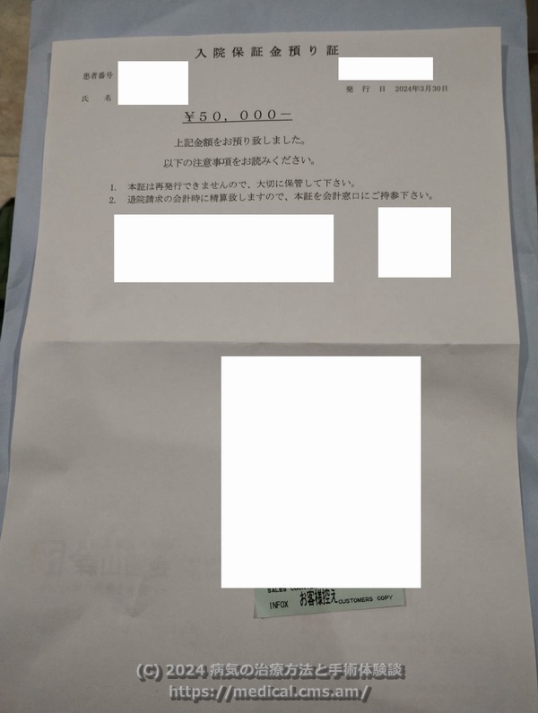 入院保証金預り証