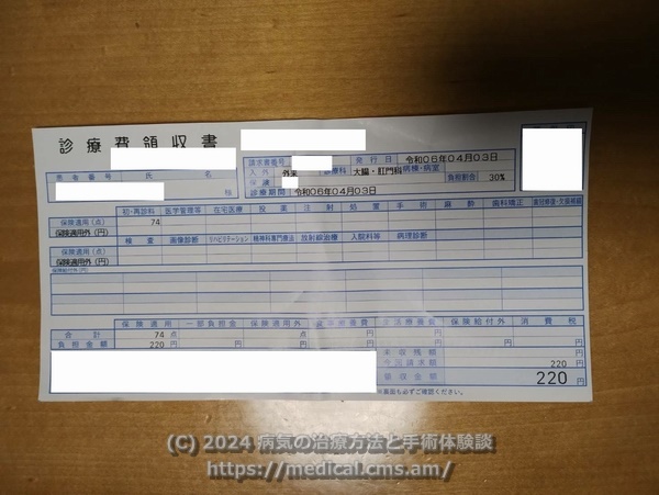 診療費領収書