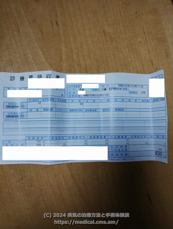 診療費領収書